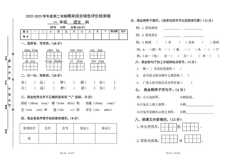 广东省佛山市南海区狮山镇2022-2023学年一年级下学期期末测评语文试卷第1页