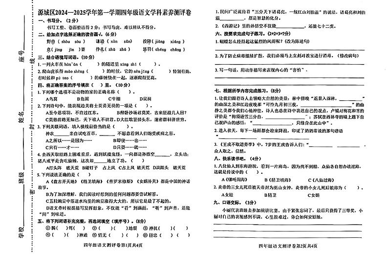 广东省河源市源城区2024-2025学年四年级上学期期末考试语文试题第1页
