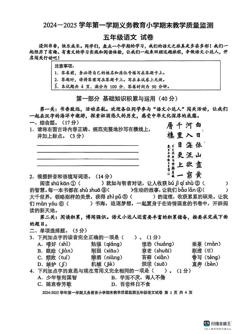 广东省惠州市惠东县2024-2025学年五年级上学期期末考试语文试卷第1页