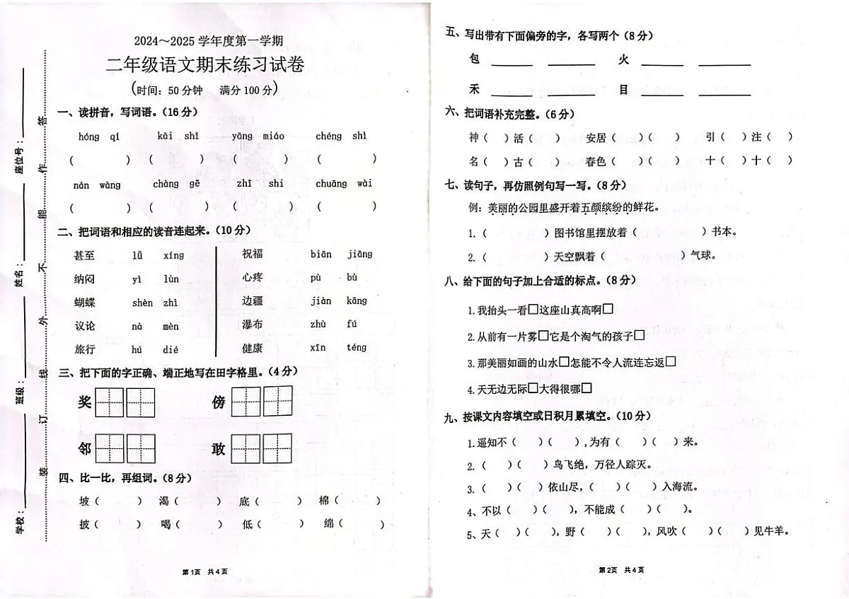 广东省茂名市化州市2024-2025学年二年级上学期1月期末语文试题第1页