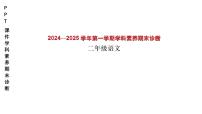 广东省深圳市龙岗区联考2024-2025学年二年级上学期语文期末试题