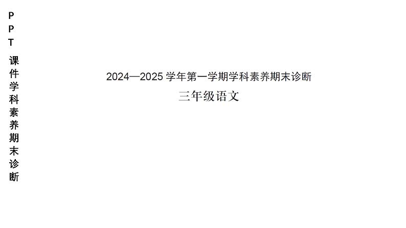 小学（PPT课件）期末联考-3年级语文-250109第1页