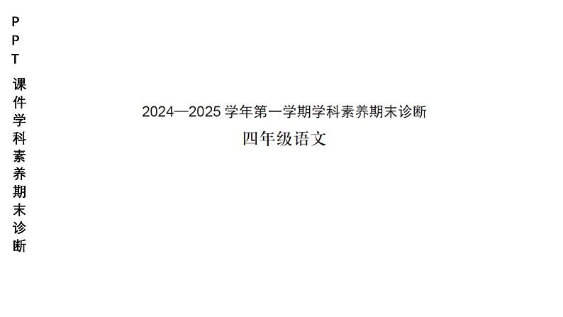 小学（PPT课件）期末联考-4年级语文-250109第1页