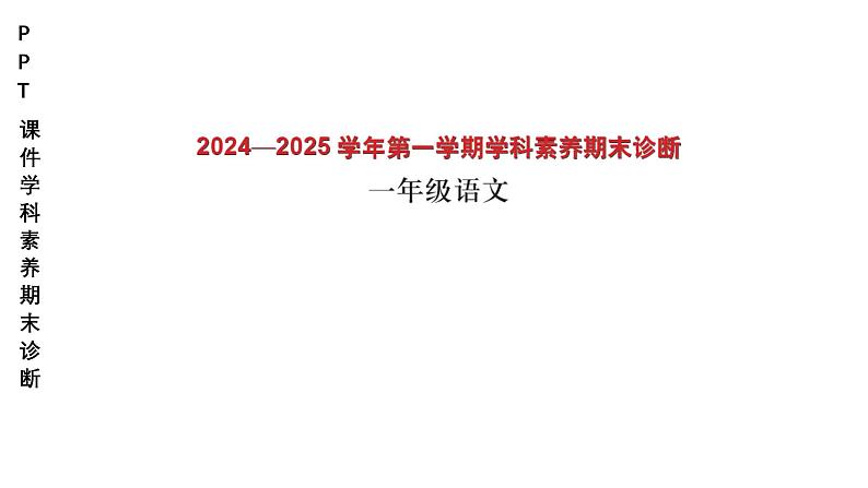 小学（PPT课件）期末联考-1年级语文-250109第1页