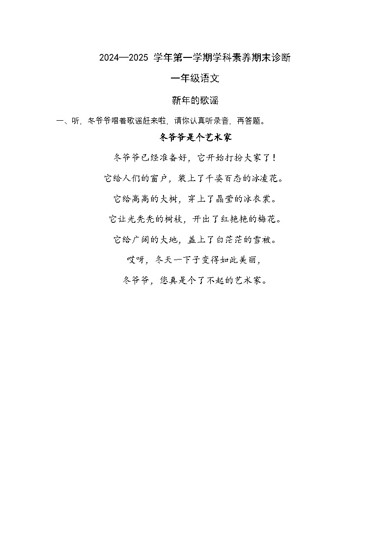 2024—2025学年第一学期学科素养期末诊断_1年级语文_听力材料第1页