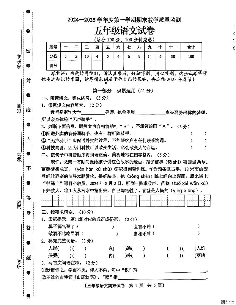 广东省湛江区麻章区2024-2025学年五年级上学期期末教学质量监测语文试卷第1页