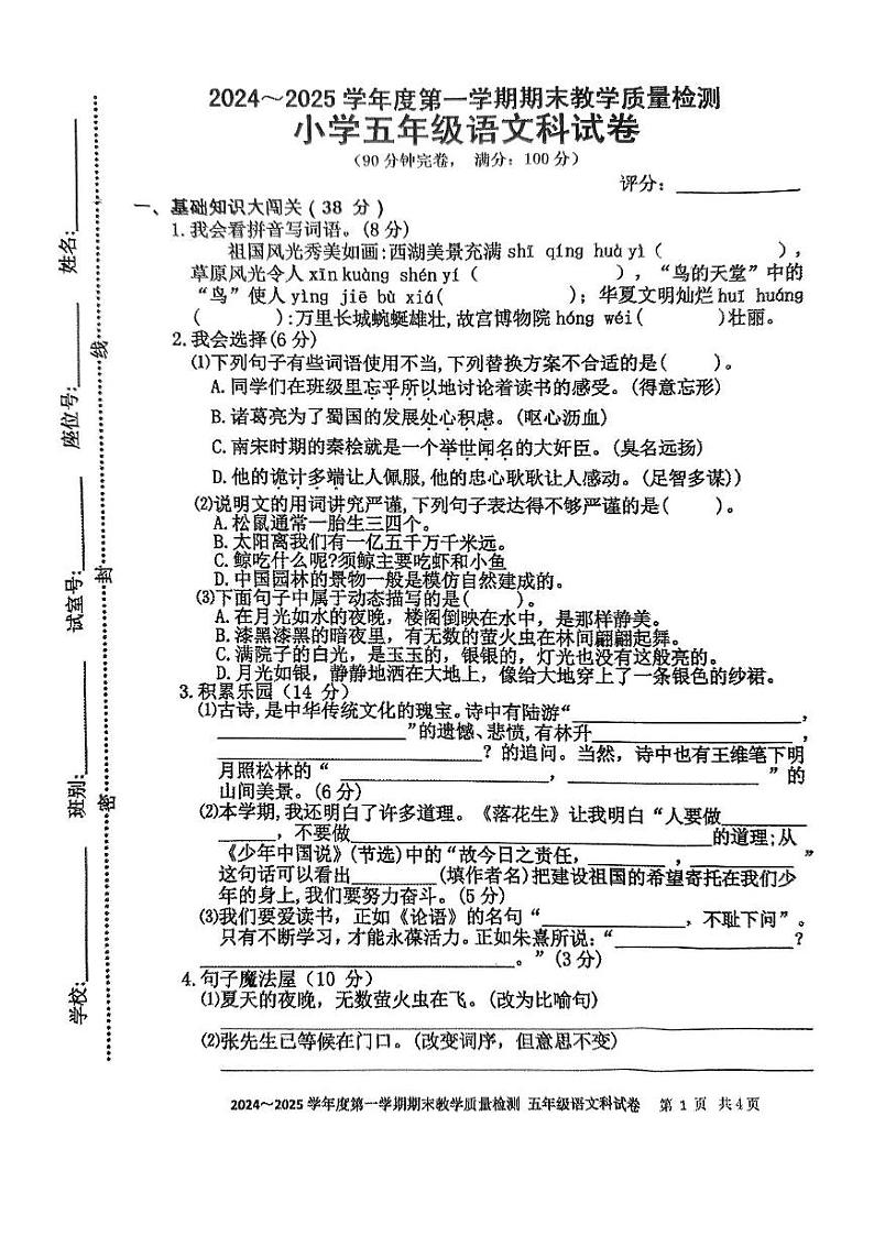 广东省湛江市雷州市2024-2025学年五年级上学期1月期末语文试题第1页