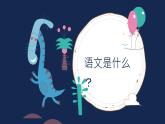 【开学第一课】2025春季期小学语文 二年级下册 开学第一课 课件