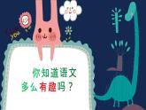 【开学第一课】2025春季期小学语文 二年级下册 开学第一课 课件