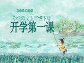 【开学第一课】2025春季期小学语文 五年级下册 开学第一课 课件