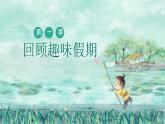 【开学第一课】2025春季期小学语文 五年级下册 开学第一课 课件