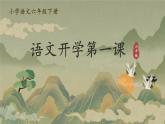 【開學(xué)第一課】2025春季期小學(xué)語文 六年級下冊 開學(xué)第一課 課件