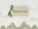 【開學(xué)第一課】2025春季期小學(xué)語文 六年級下冊 開學(xué)第一課 課件