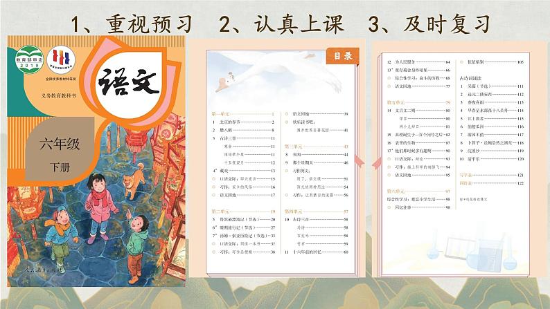 【开学第一课】2025春季期小学语文 六年级下册 开学第一课 课件第3页