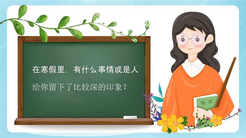 【开学第一课】2025春季期小学语文 一年级下册 开学第一课 课件1（通用）第2页