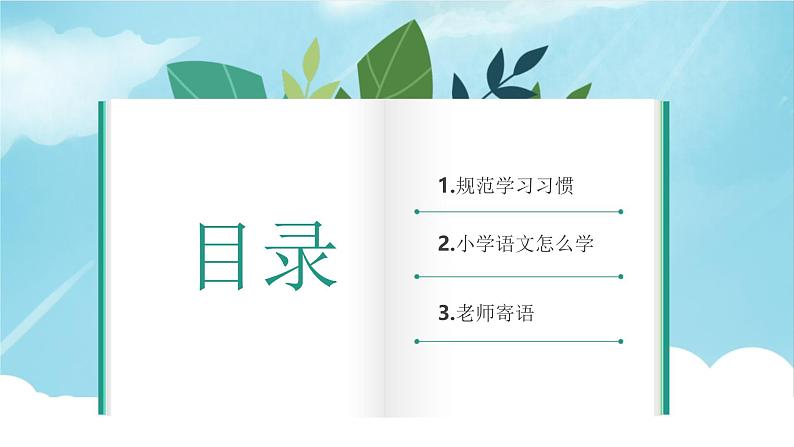 【开学第一课】2025春季期小学语文 一年级下册 开学第一课 课件1（通用）第5页