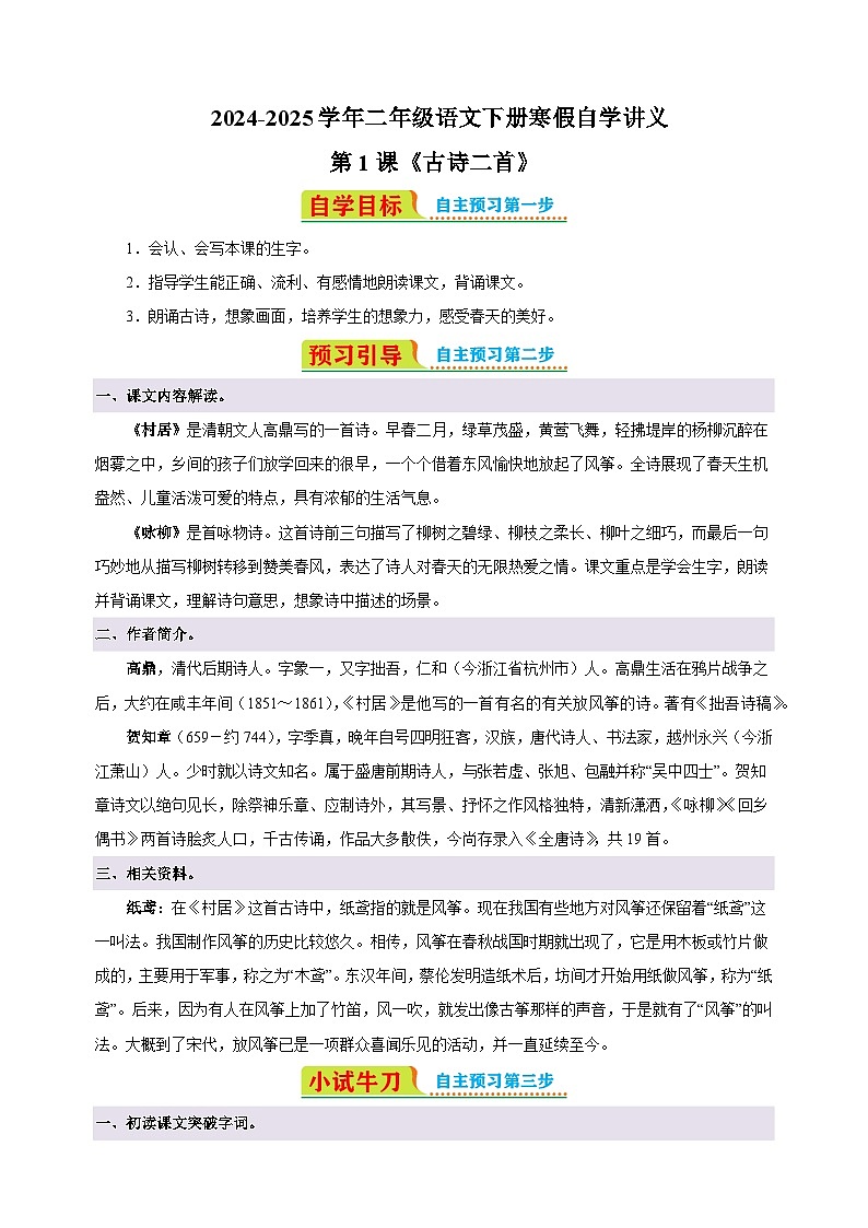 第1课《古诗二首》-2024-2025学年二年级语文下册寒假自学讲义（统编版）第1页