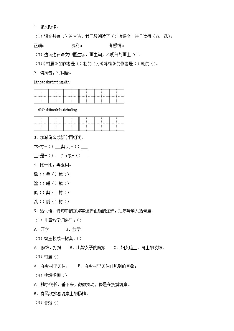 第1课《古诗二首》-2024-2025学年二年级语文下册寒假自学讲义（统编版）第2页