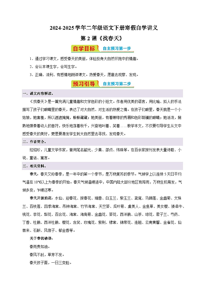 第2课《找春天》-2024-2025学年二年级语文下册寒假自学讲义（统编版）第1页