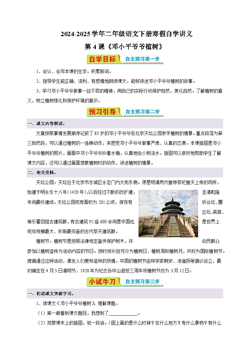 第4课《邓小平爷爷植树》-2024-2025学年二年级语文下册寒假自学讲义（统编版）第1页
