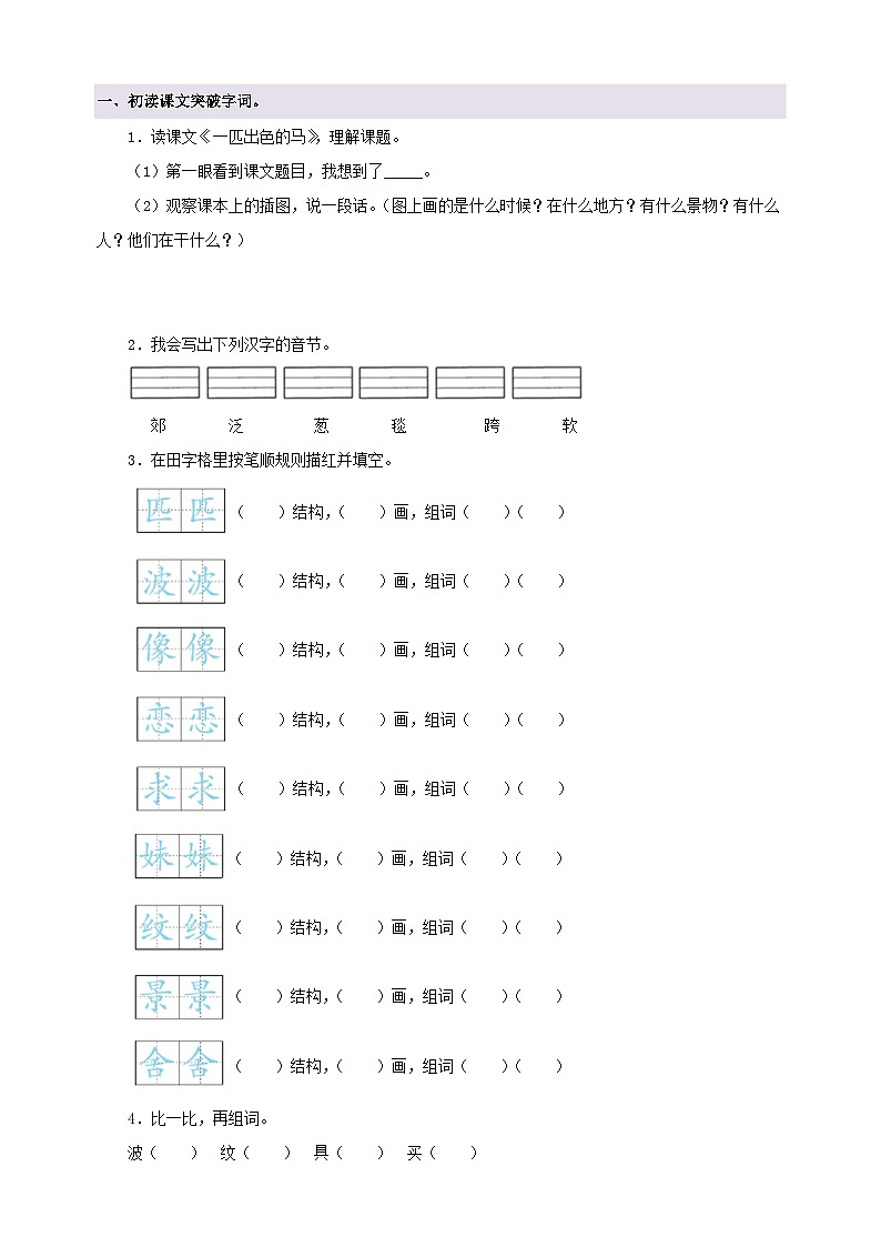 第7课《第7课 一匹出色的马》-2024-2025学年二年级语文下册寒假自学讲义（统编版）第2页