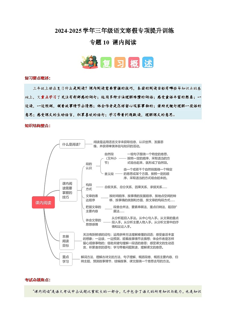 专题10 课内阅读-2024-2025学年三年级语文寒假专项提升训练（统编版）第1页