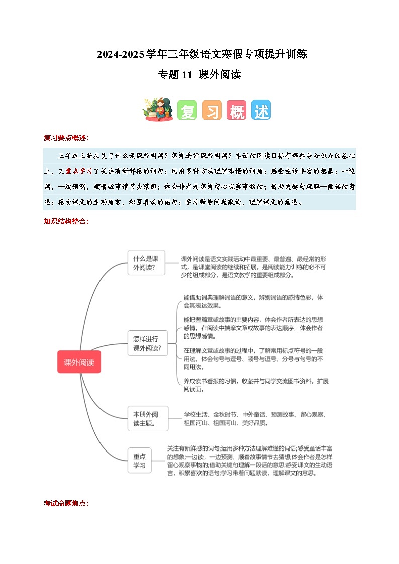 专题11 课外阅读-2024-2025学年三年级语文寒假专项提升训练（统编版）第1页