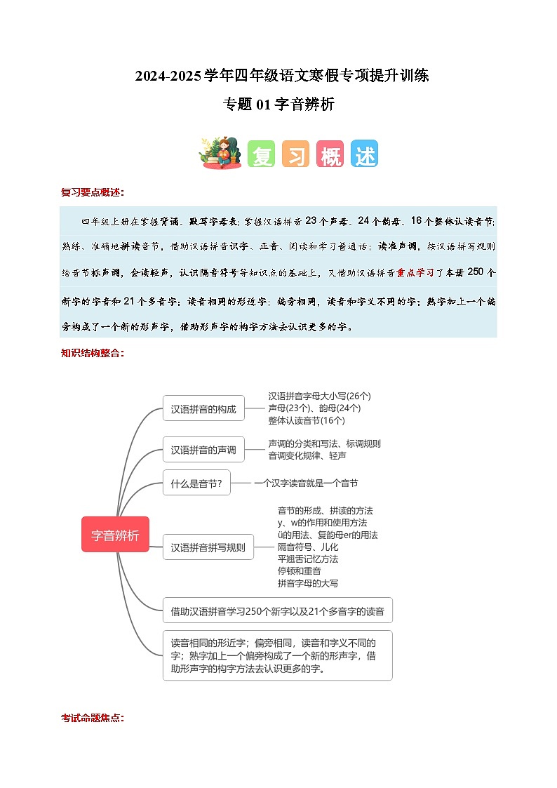 专题01字音辨析-2024-2025学年四年级语文寒假专项提升训练（统编版）第1页