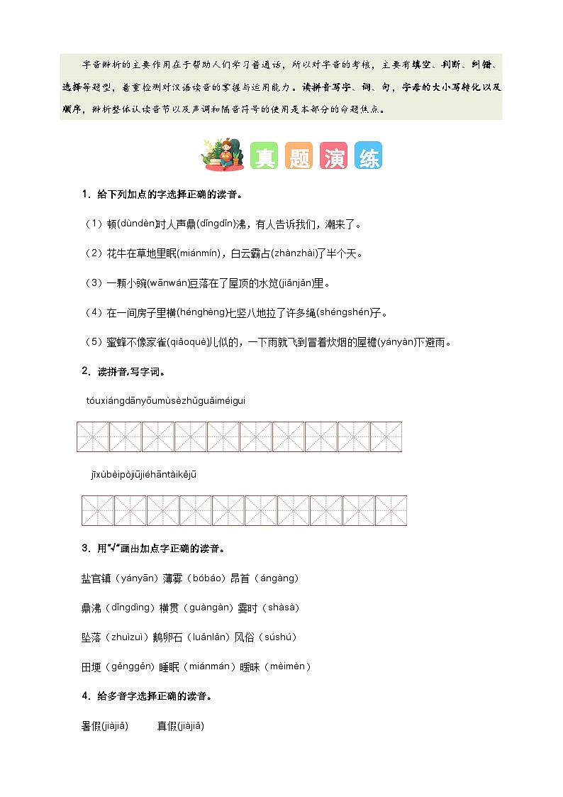 专题01字音辨析-2024-2025学年四年级语文寒假专项提升训练（统编版）第2页