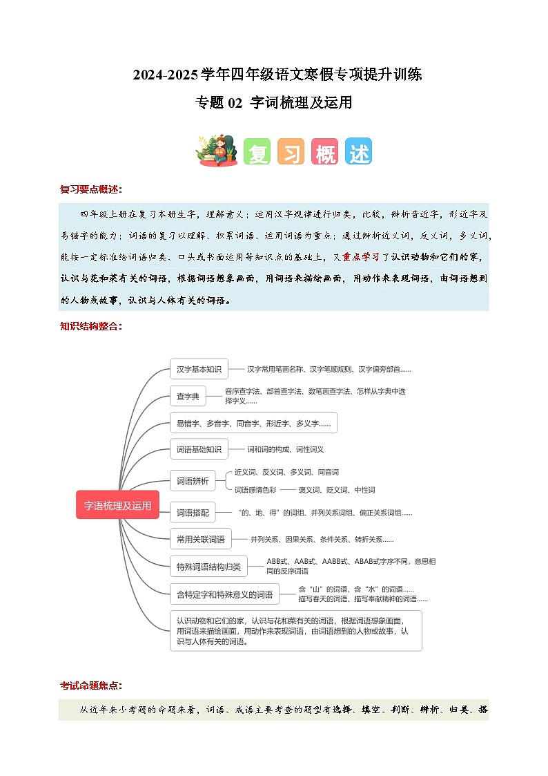 专题02 字词梳理及运用-2024-2025学年四年级语文寒假专项提升训练（统编版）第1页