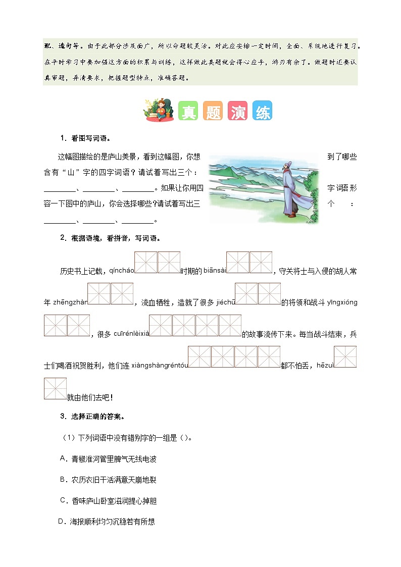 专题02 字词梳理及运用-2024-2025学年四年级语文寒假专项提升训练（统编版）第2页