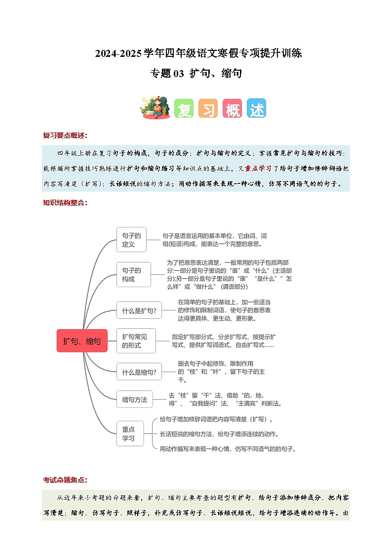 专题03 扩句、缩句-2024-2025学年四年级语文寒假专项提升训练（统编版）第1页
