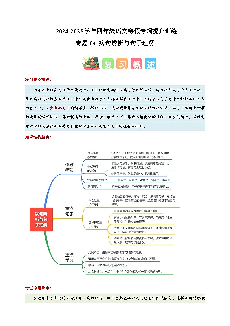 专题04 病句辨析与句子理解-2024-2025学年四年级语文寒假专项提升训练（统编版）第1页