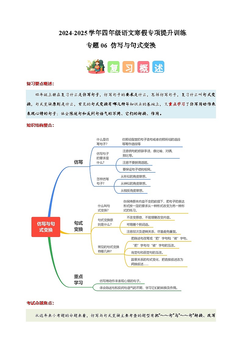专题06 仿写与句式变换-2024-2025学年四年级语文寒假专项提升训练（统编版）第1页