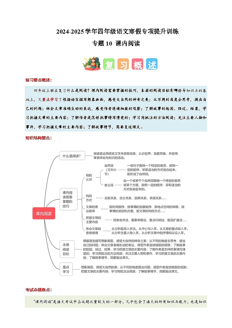 专题10 课内阅读-2024-2025学年四年级语文寒假专项提升训练（统编版）第1页