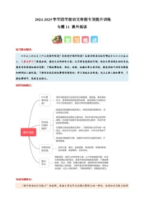 专题11 课外阅读-2024-2025学年四年级语文寒假专项提升训练（统编版）