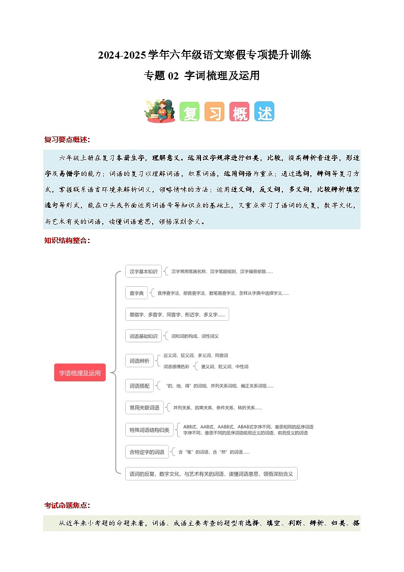 专题02 字词梳理及运用-2024-2025学年六年级语文寒假专项提升训练（统编版）第1页