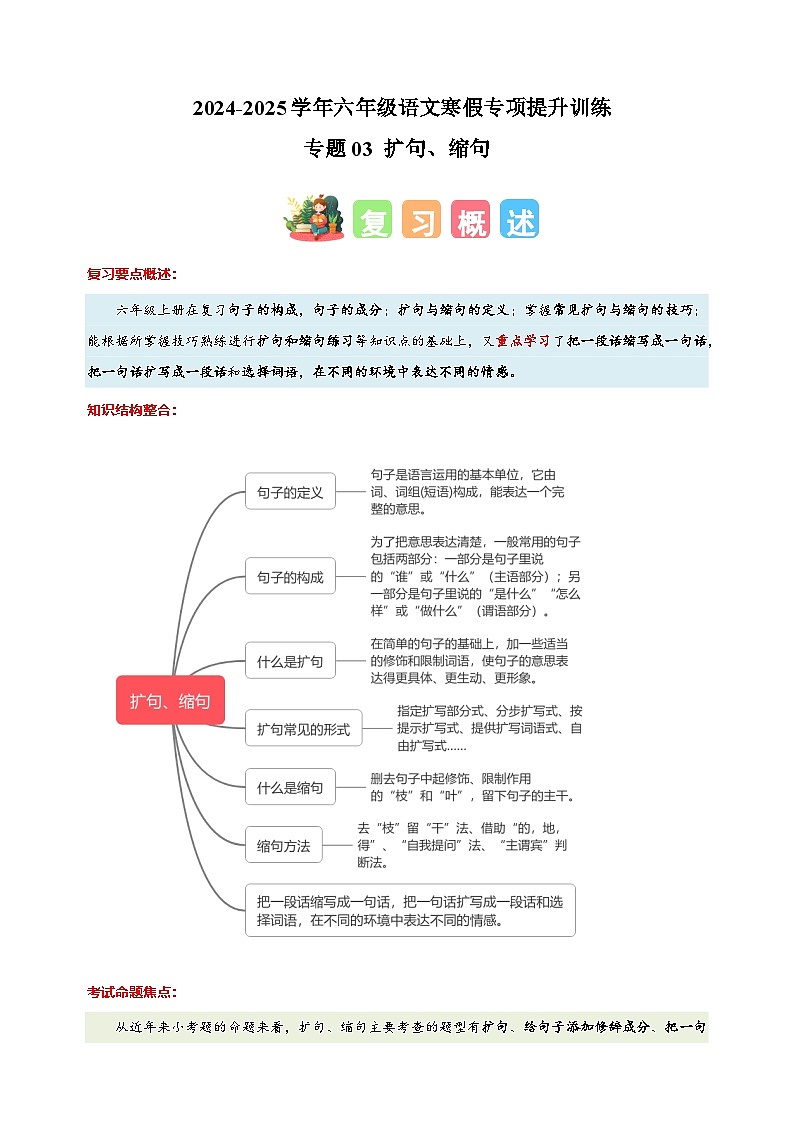 专题03 扩句、缩句-2024-2025学年六年级语文寒假专项提升训练（统编版）第1页