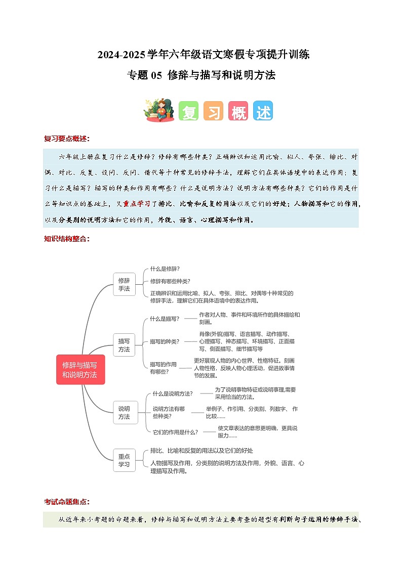 专题05 修辞与描写和说明方法-2024-2025学年六年级语文寒假专项提升训练（统编版）第1页