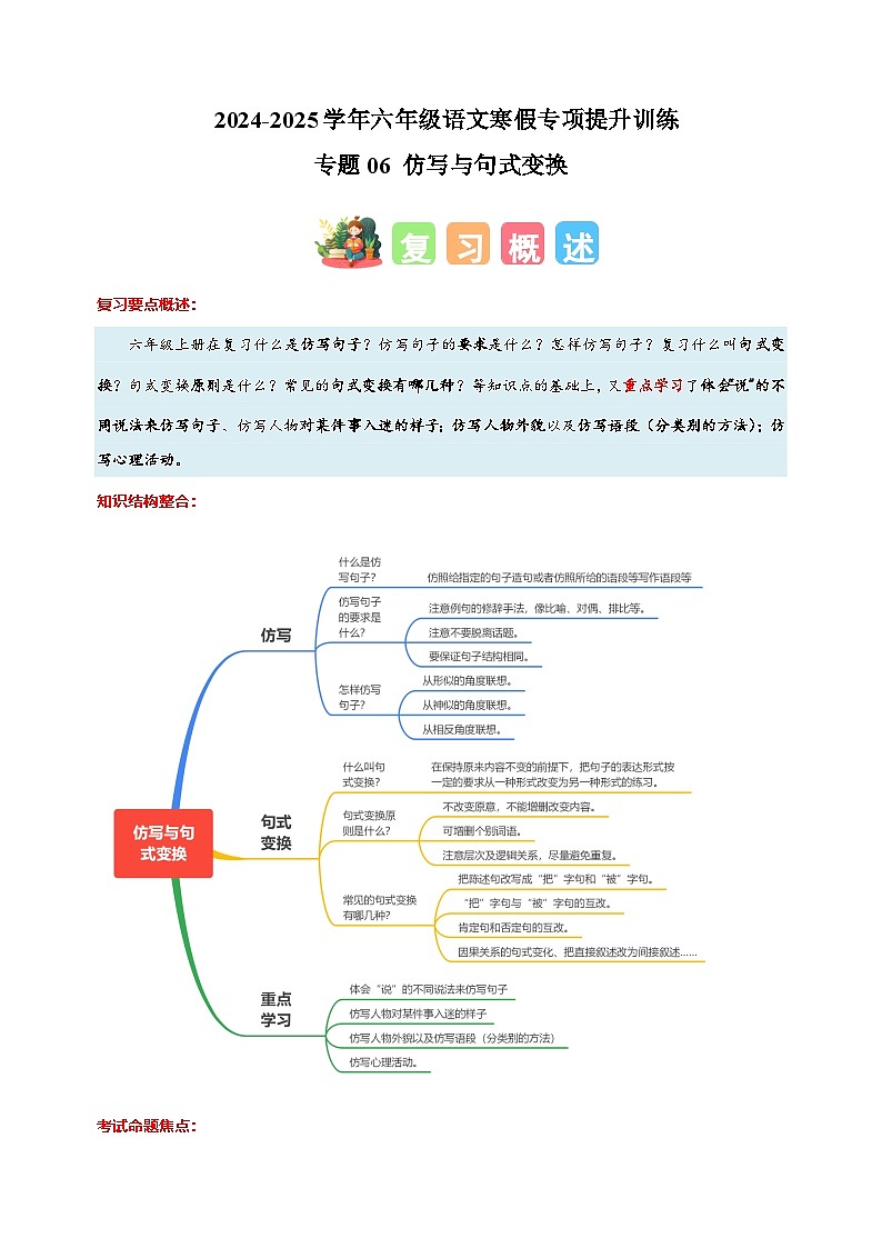 专题06 仿写与句式变换-2024-2025学年六年级语文寒假专项提升训练（统编版）第1页