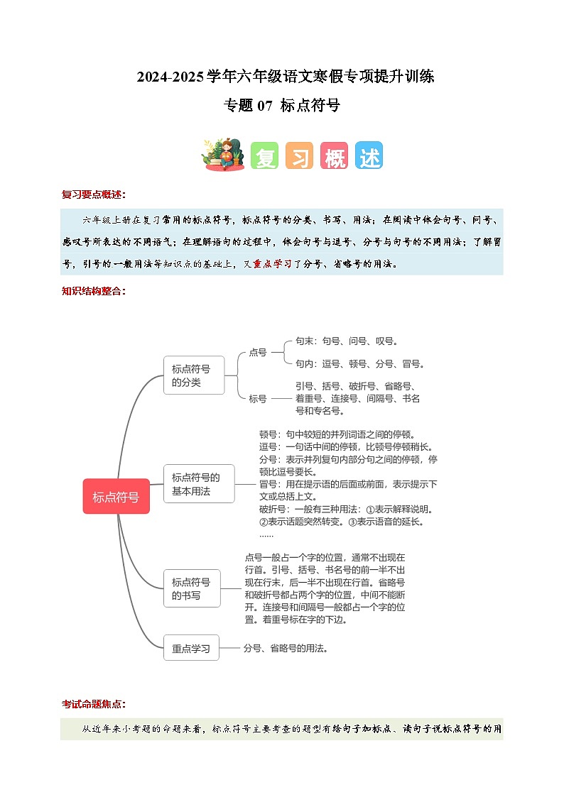 专题07 标点符号-2024-2025学年六年级语文寒假专项提升训练（统编版）第1页