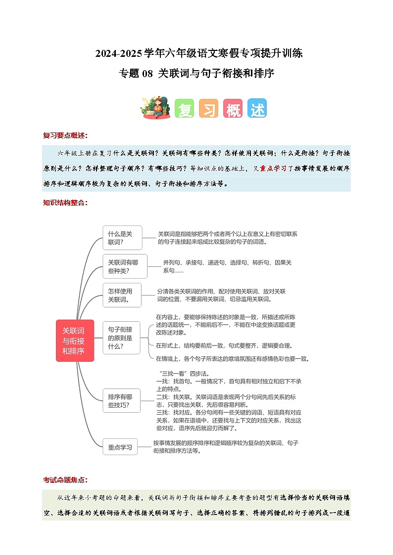 专题08 关联词与句子衔接和排序-2024-2025学年六年级语文寒假专项提升训练（统编版）第1页