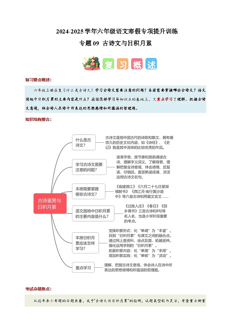 专题09 古诗文与日积月累-2024-2025学年六年级语文寒假专项提升训练（统编版）第1页