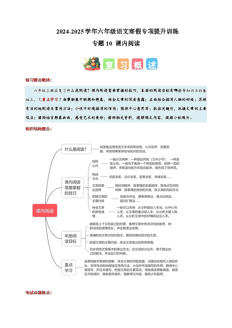 专题10 课内阅读-2024-2025学年六年级语文寒假专项提升训练（统编版）第1页