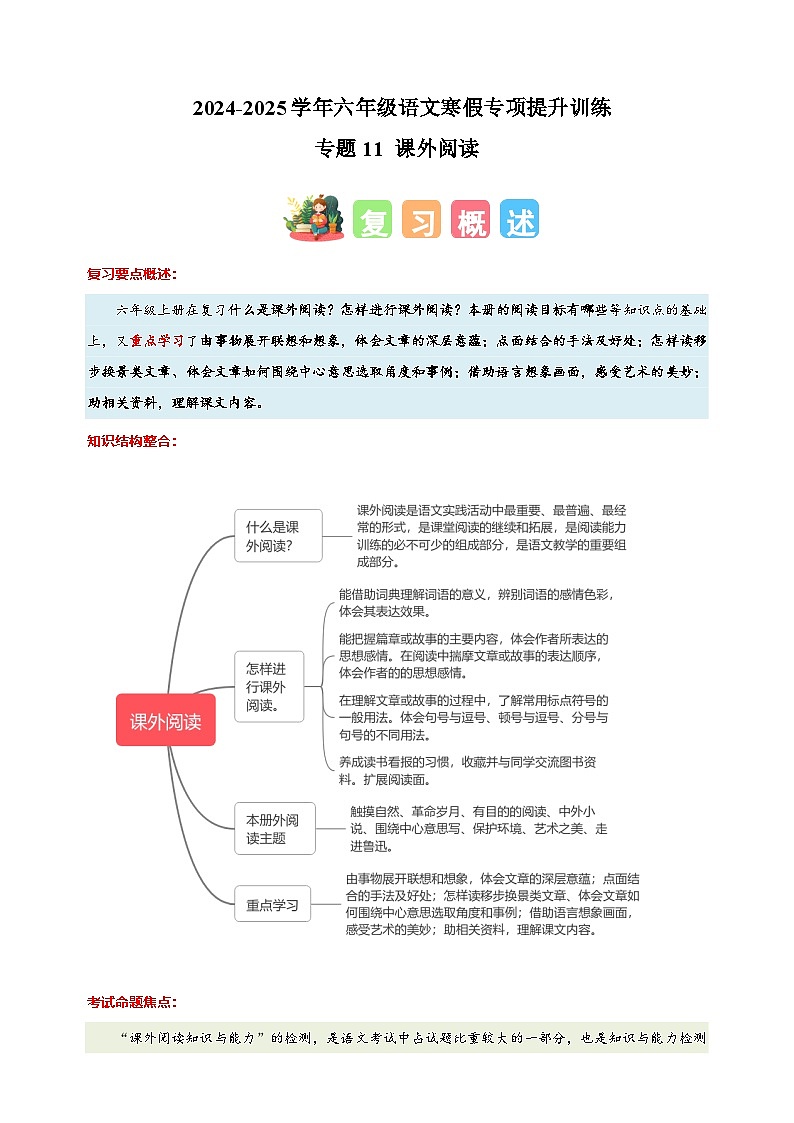 专题11 课外阅读-2024-2025学年六年级语文寒假专项提升训练（统编版）第1页