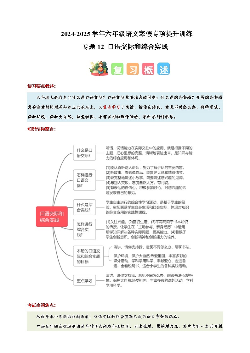 专题12 口语交际和综合实践-2024-2025学年六年级语文寒假专项提升训练（统编版）第1页