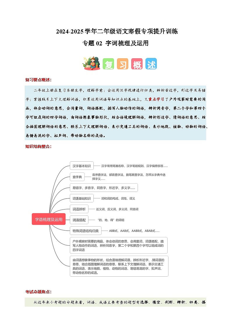 专题02 字词梳理及运用-2024-2025学年二年级语文寒假专项提升训练（统编版）第1页