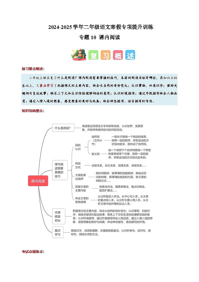 专题10 课内阅读-2024-2025学年二年级语文寒假专项提升训练（统编版）第1页