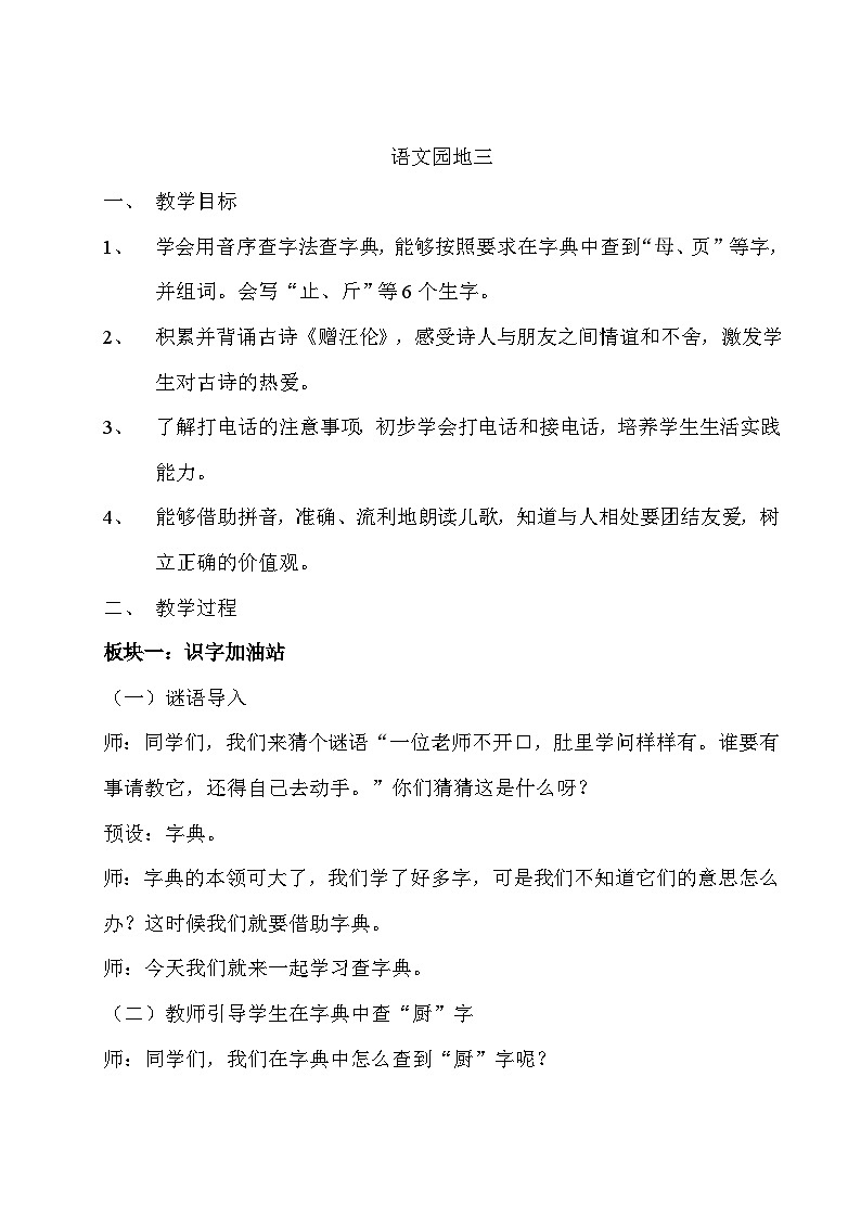 语文园地三 教学设计第1页