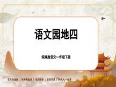 统编版语文一年级下册第四单元《语文园地四》课件+教案+音视频素材